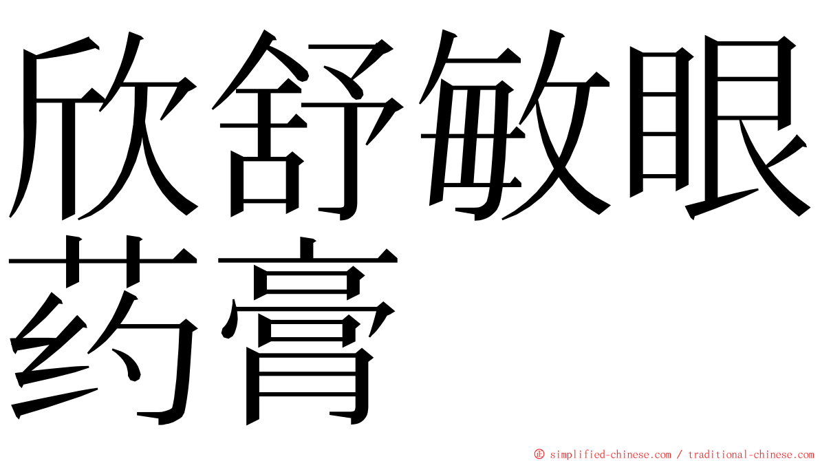 欣舒敏眼药膏 ming font