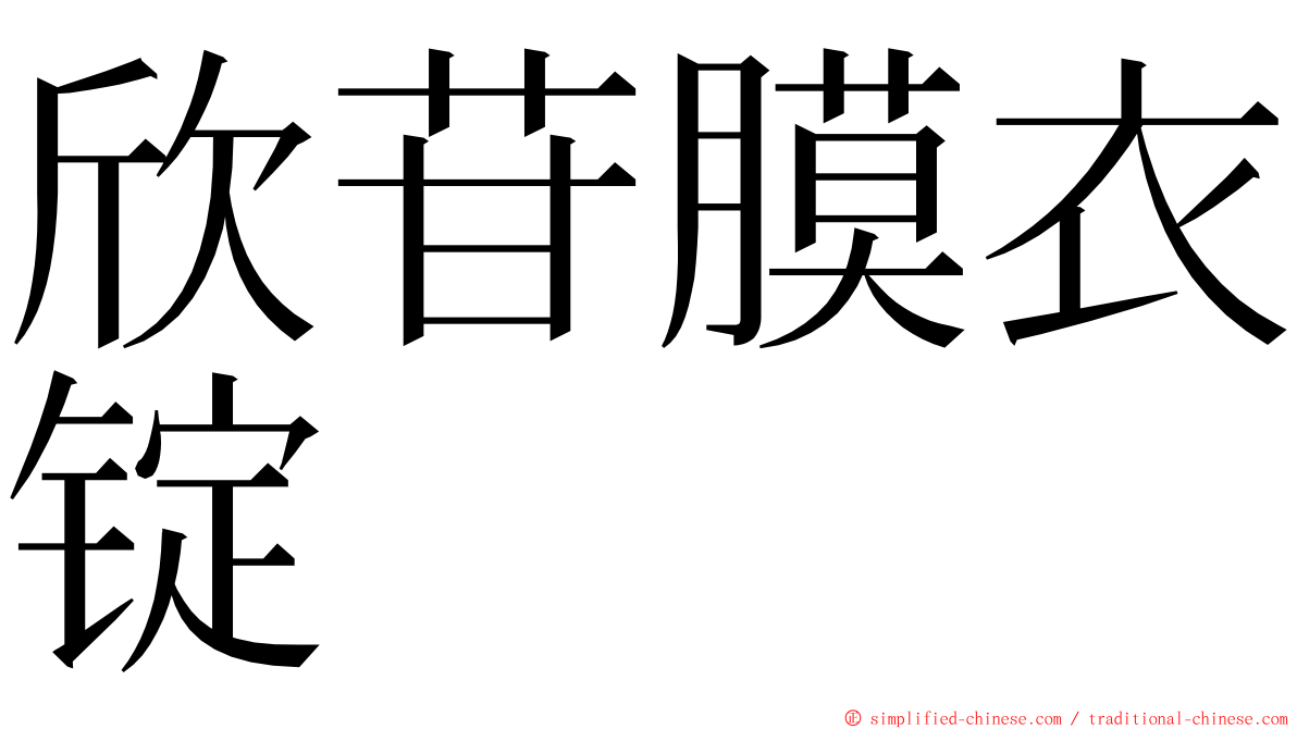 欣苷膜衣锭 ming font