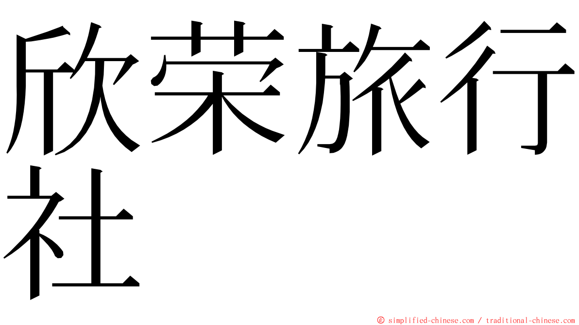 欣荣旅行社 ming font