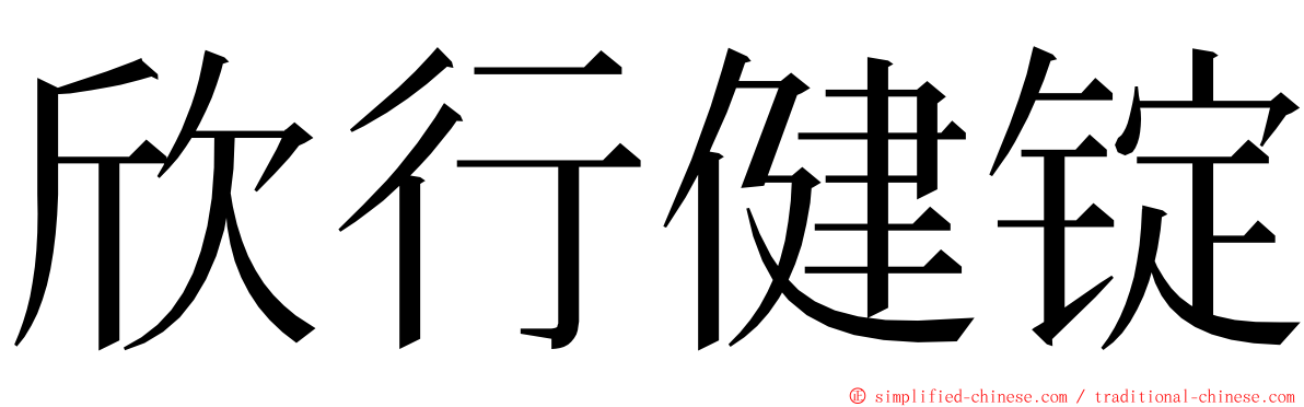 欣行健锭 ming font