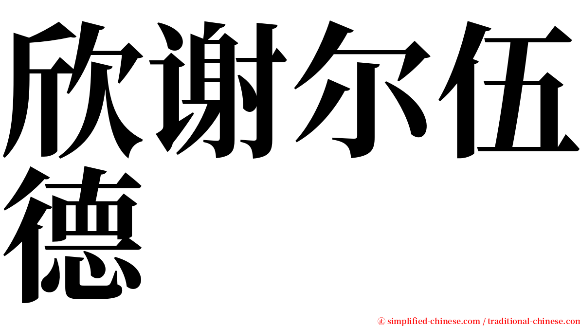 欣谢尔伍德 serif font