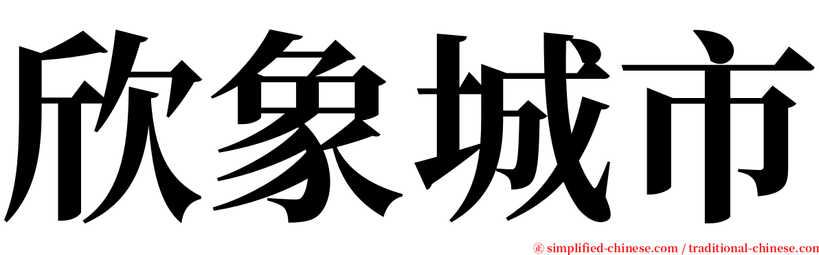 欣象城市 serif font