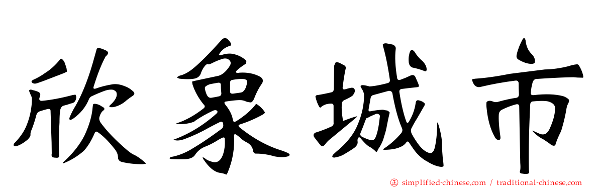 欣象城市