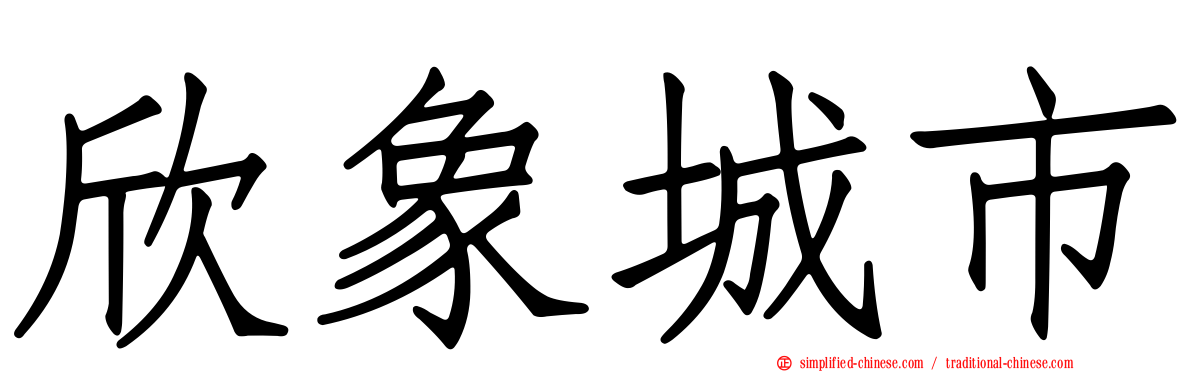 欣象城市