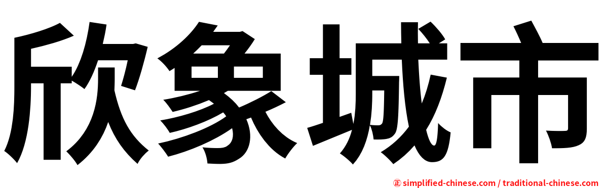 欣象城市