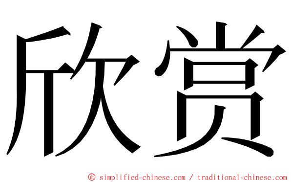 欣赏 ming font