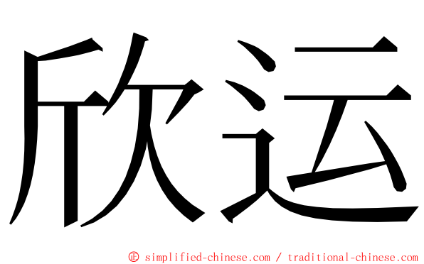 欣运 ming font