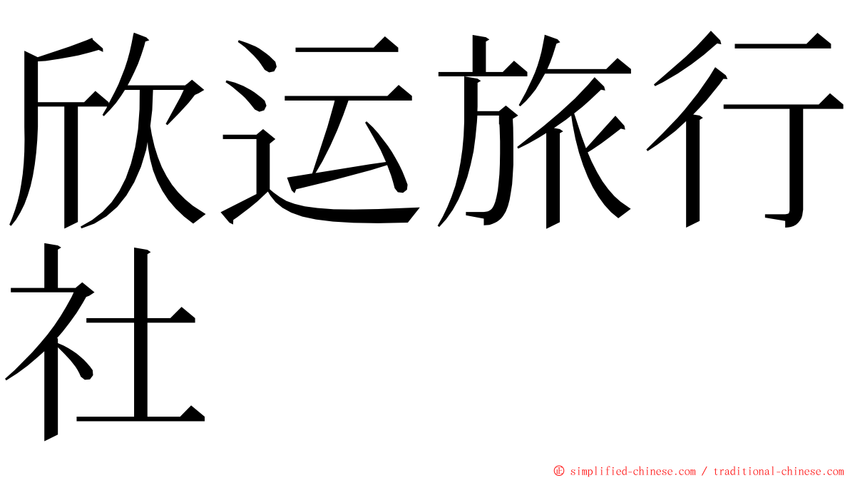 欣运旅行社 ming font