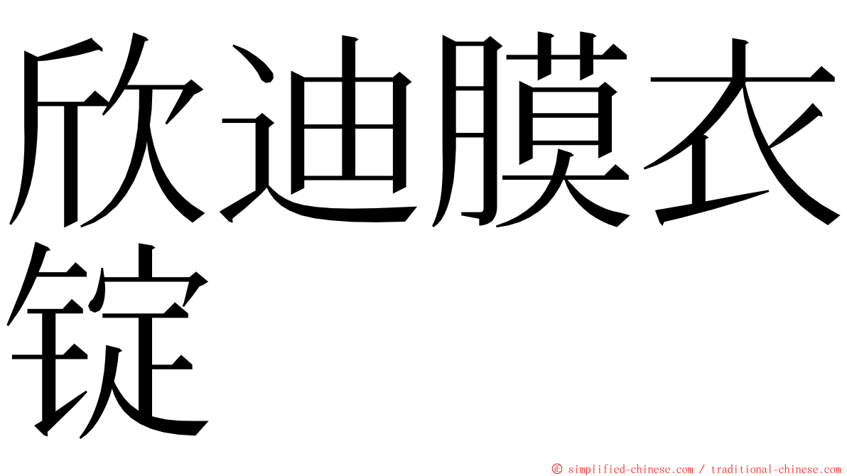 欣迪膜衣锭 ming font