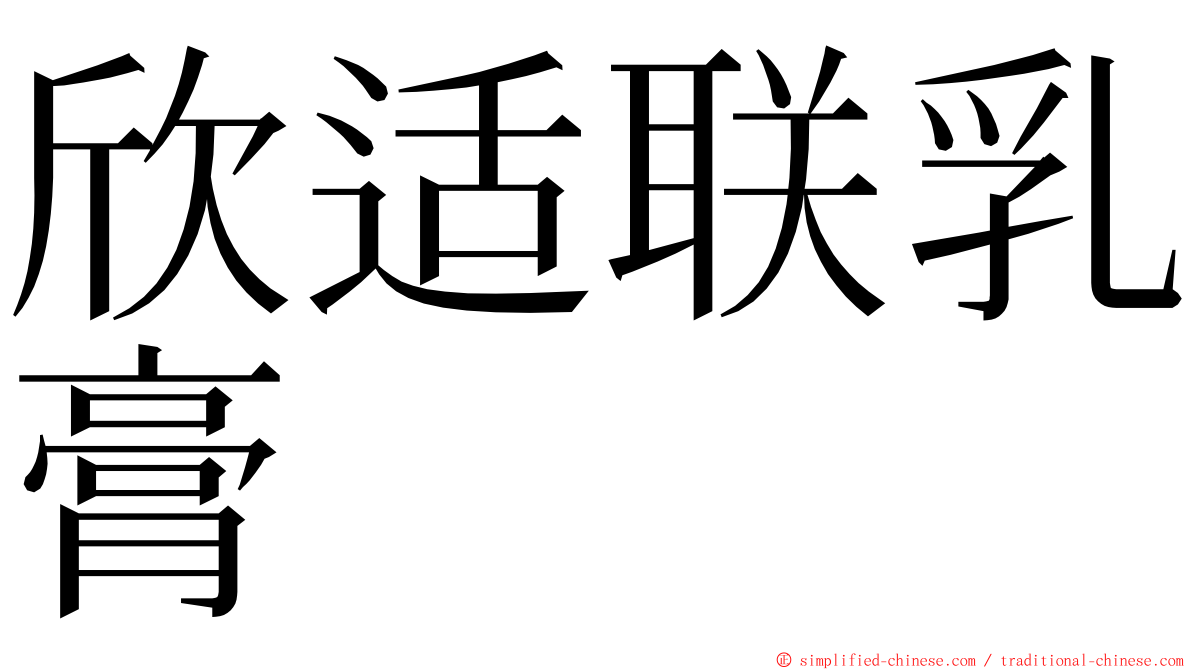 欣适联乳膏 ming font