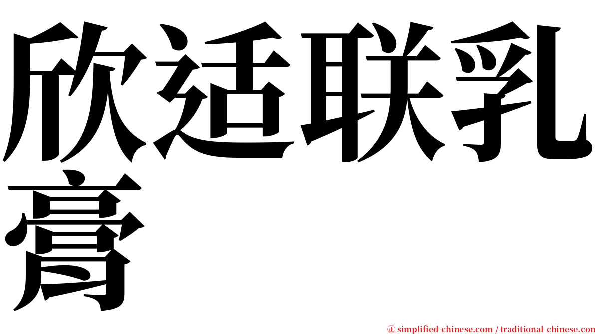 欣适联乳膏 serif font