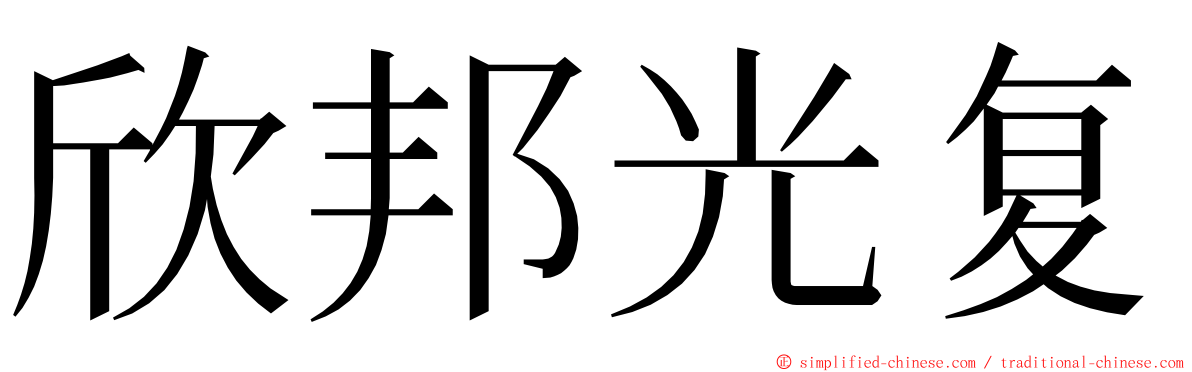 欣邦光复 ming font