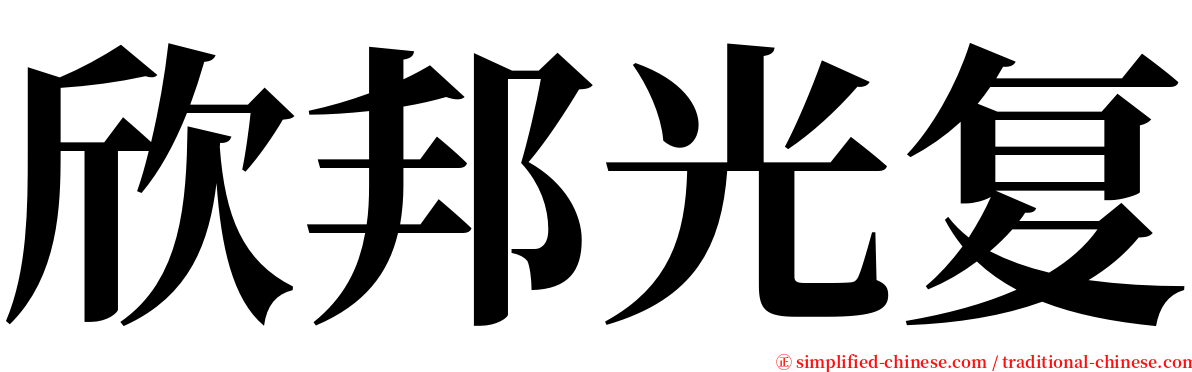 欣邦光复 serif font