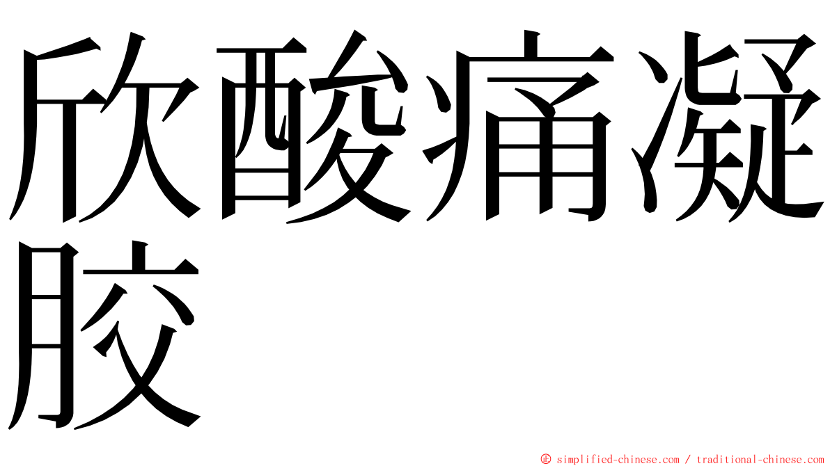 欣酸痛凝胶 ming font