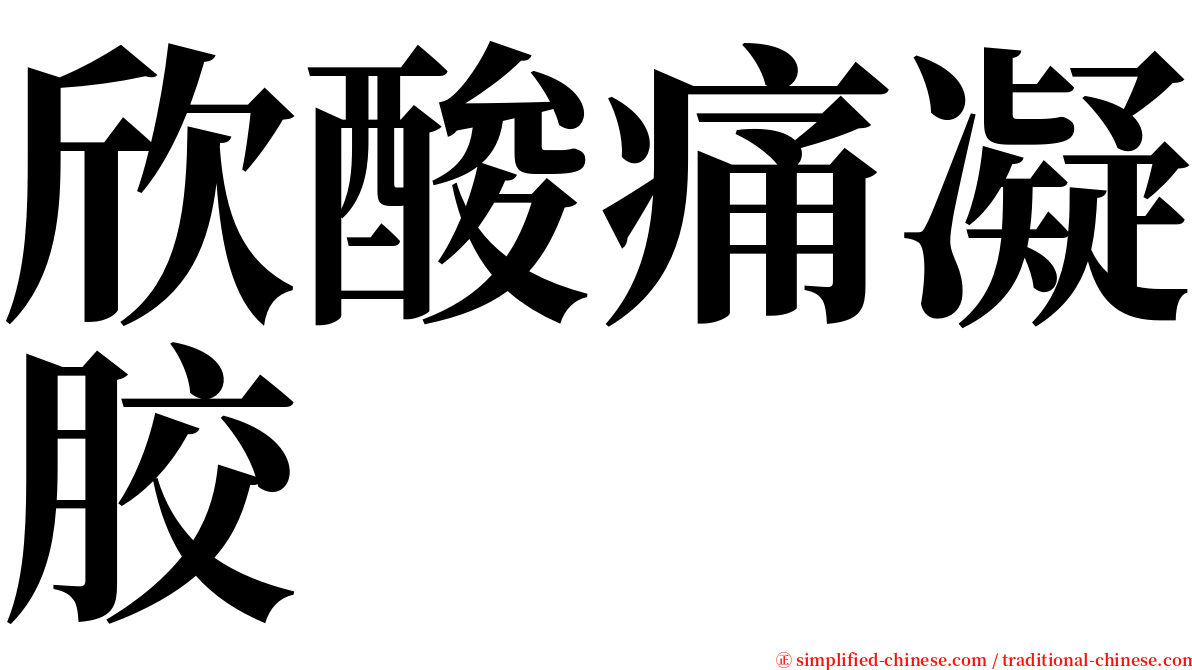 欣酸痛凝胶 serif font