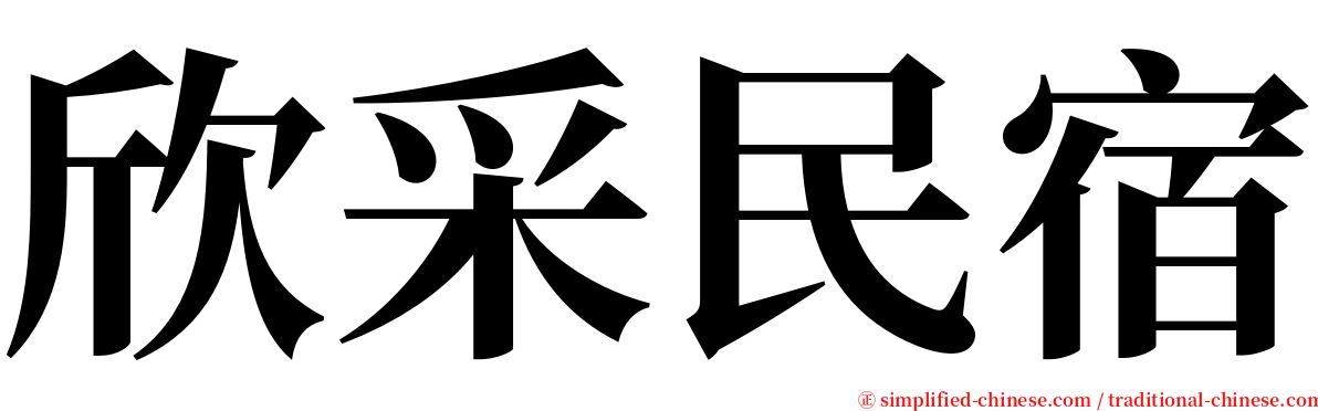 欣采民宿 serif font