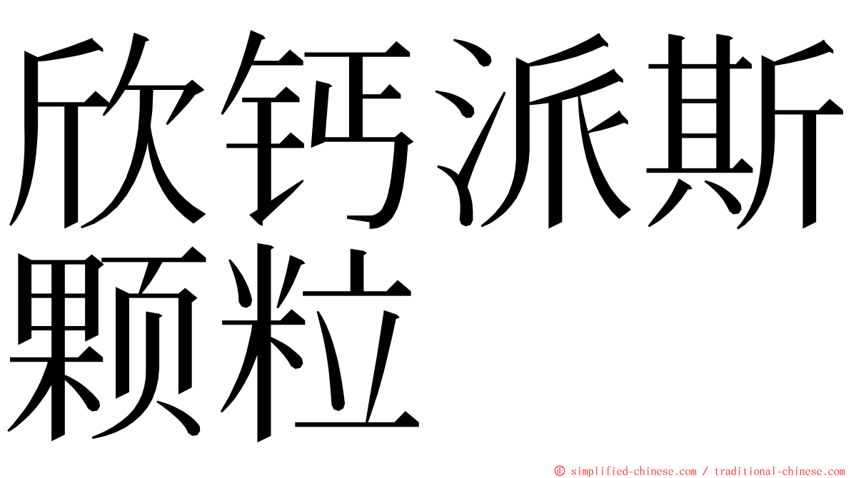 欣钙派斯颗粒 ming font