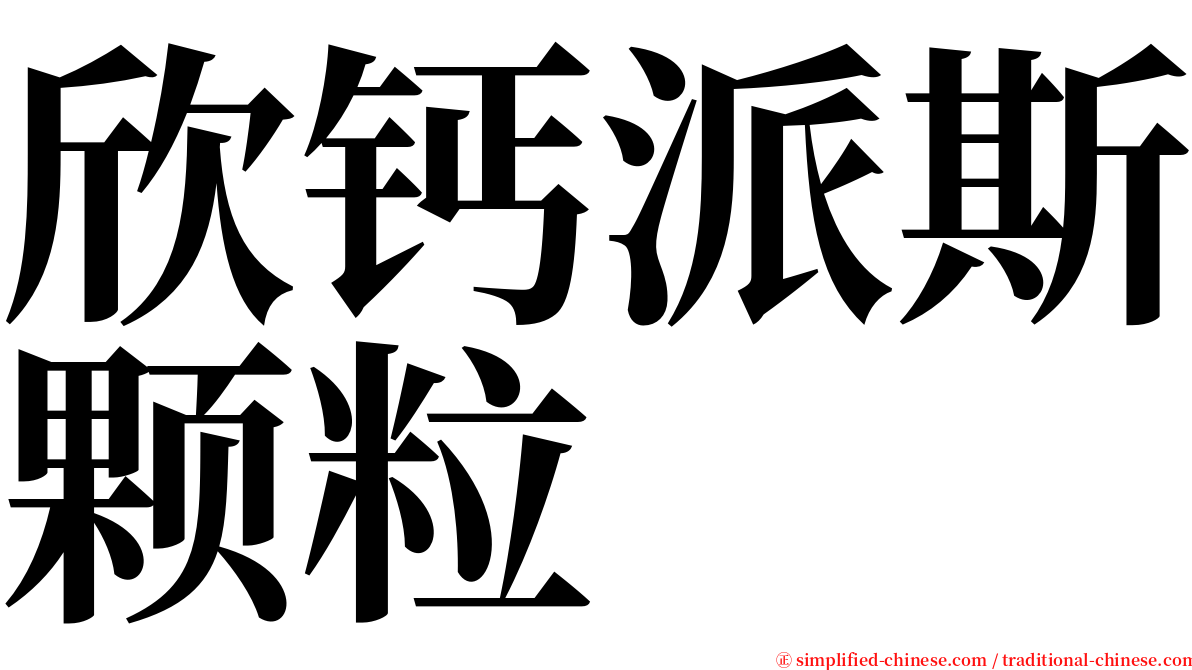 欣钙派斯颗粒 serif font