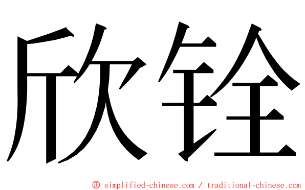 欣铨 ming font