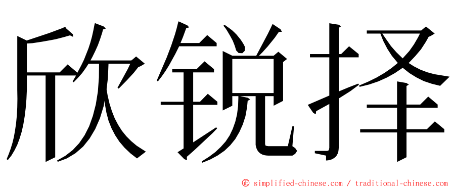 欣锐择 ming font