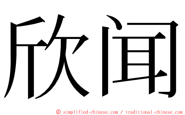 欣闻 ming font