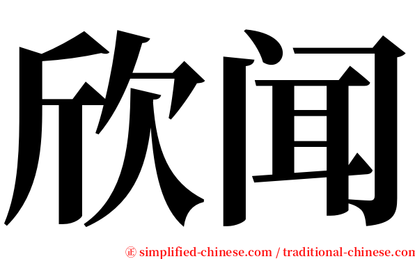 欣闻 serif font