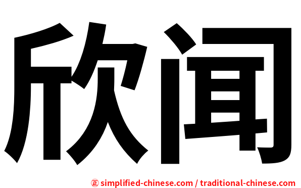 欣闻