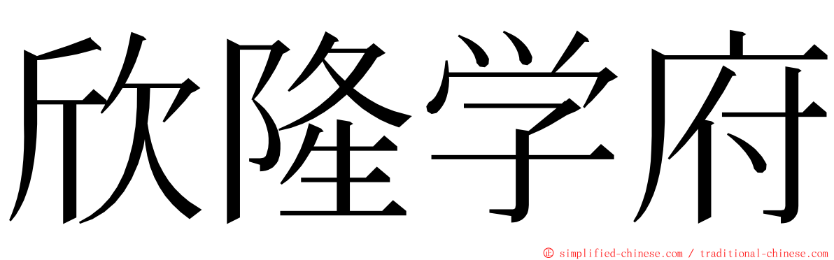 欣隆学府 ming font