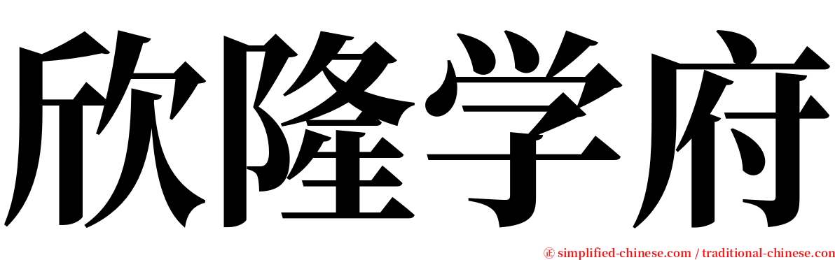 欣隆学府 serif font