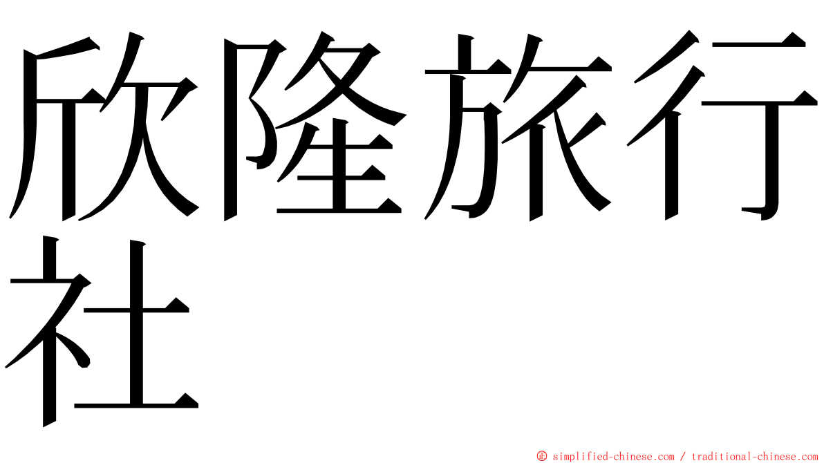 欣隆旅行社 ming font