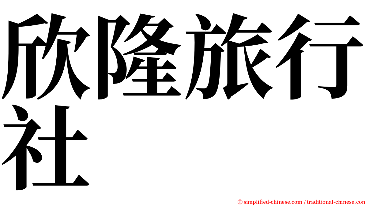 欣隆旅行社 serif font