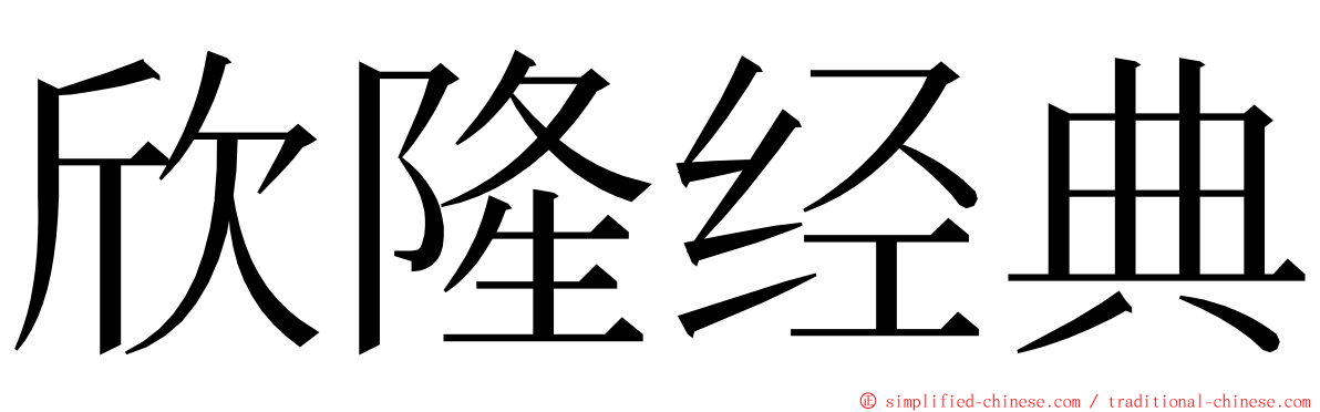 欣隆经典 ming font