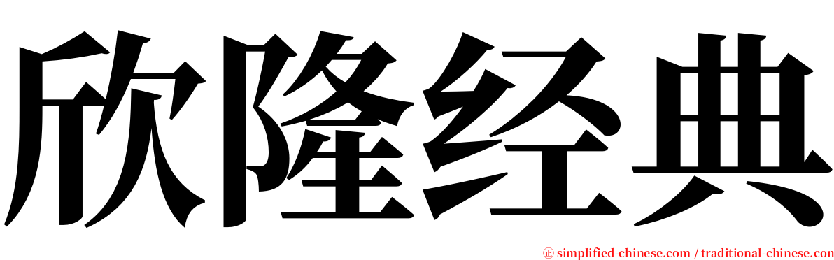 欣隆经典 serif font