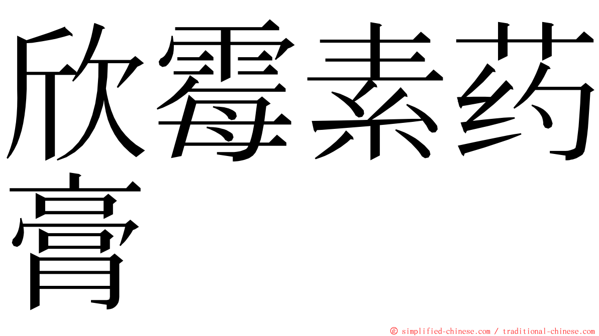 欣霉素药膏 ming font