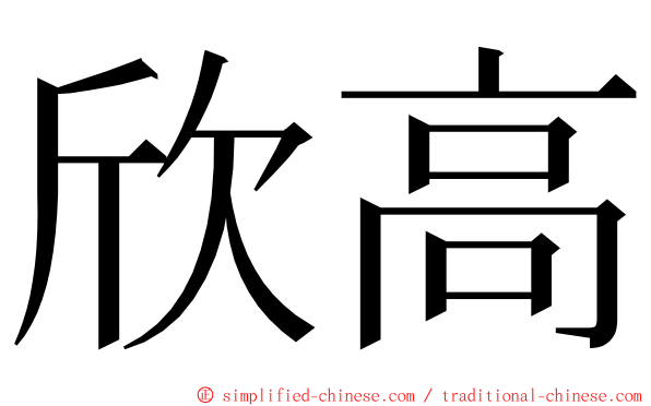 欣高 ming font