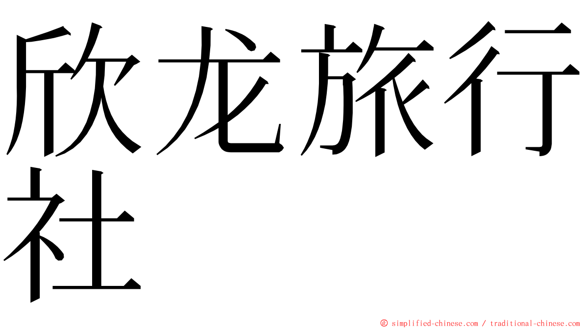 欣龙旅行社 ming font