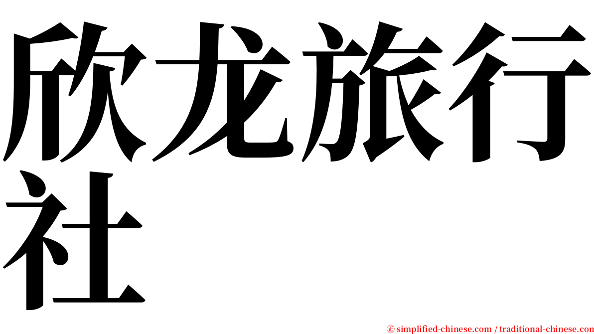 欣龙旅行社 serif font