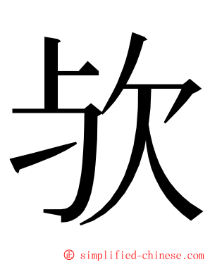 欤 ming font