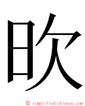 欥 ming font