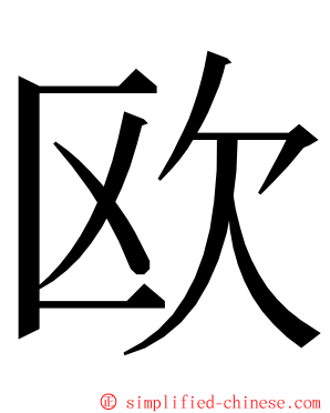 欧 ming font