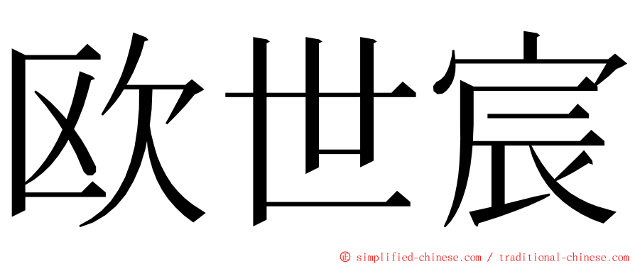 欧世宸 ming font