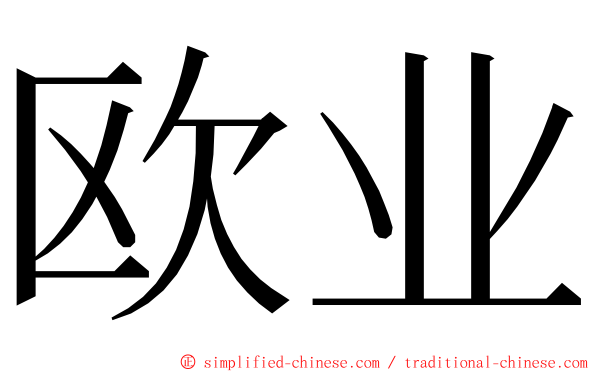 欧业 ming font