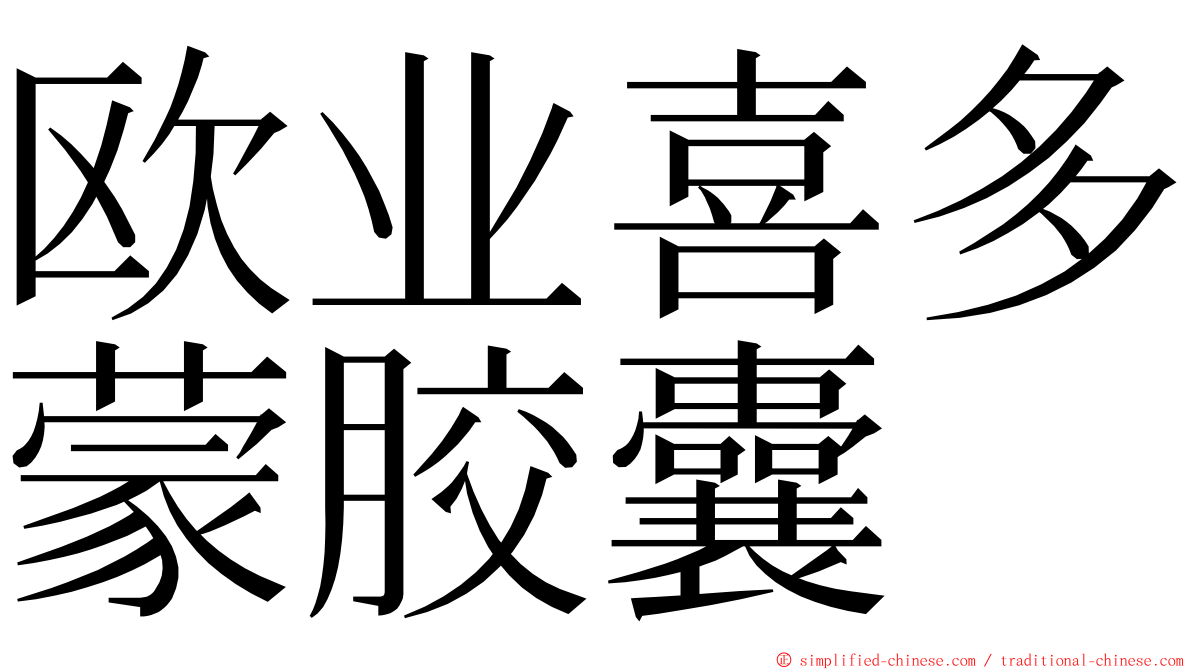 欧业喜多蒙胶囊 ming font