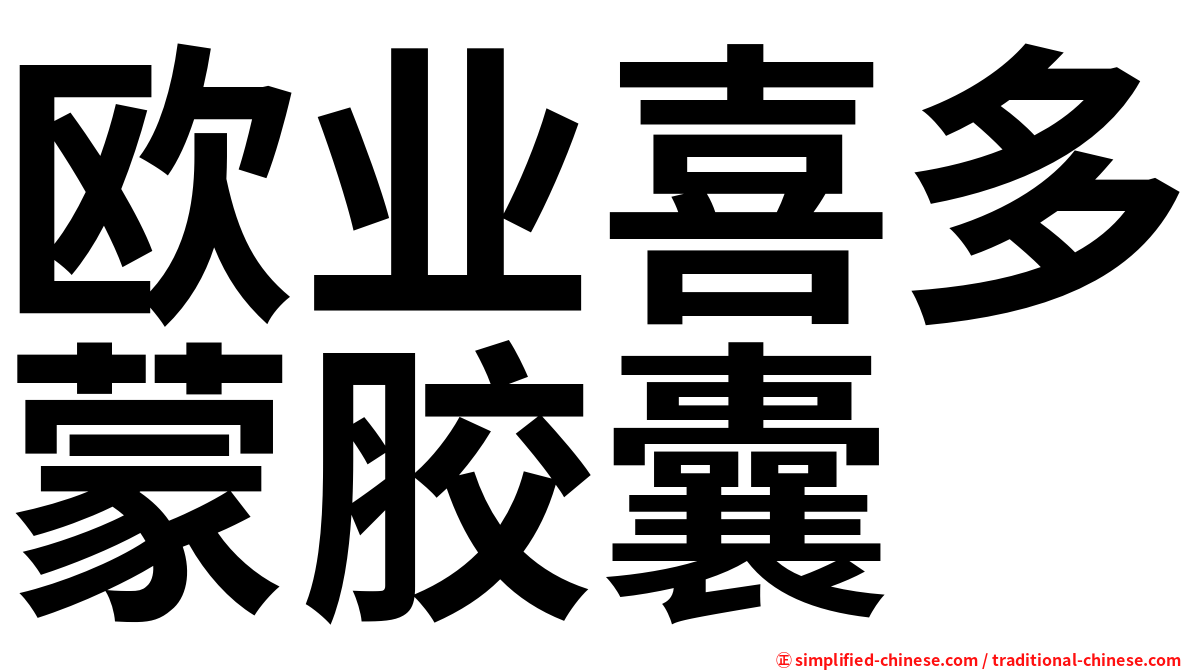 欧业喜多蒙胶囊