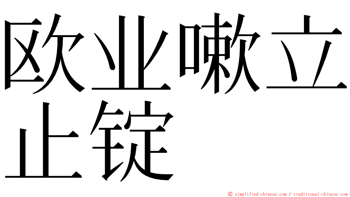 欧业嗽立止锭 ming font