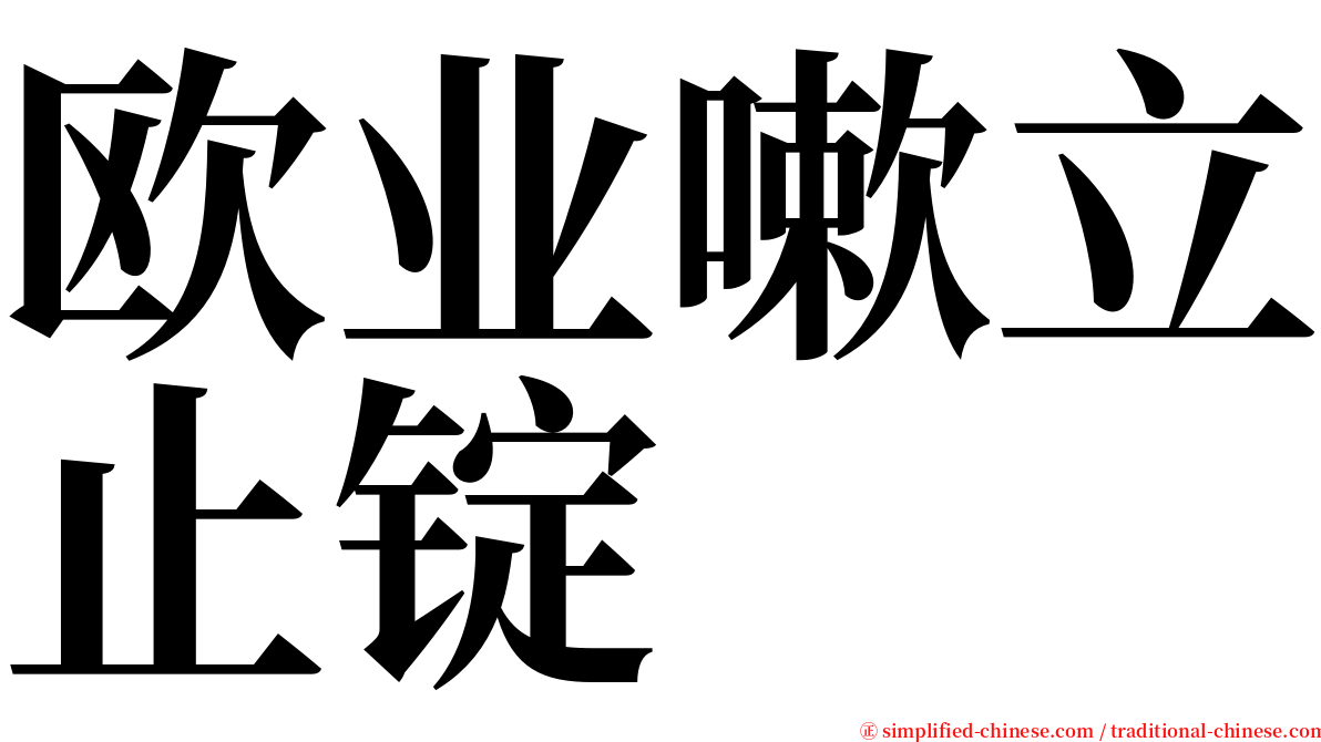 欧业嗽立止锭 serif font