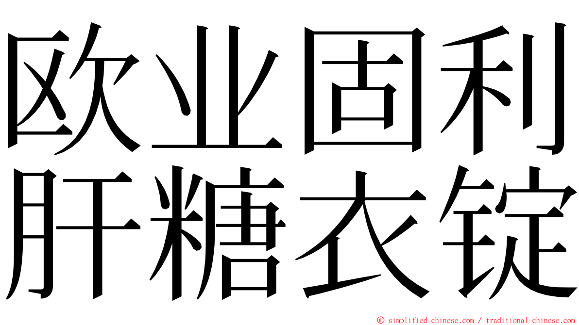 欧业固利肝糖衣锭 ming font