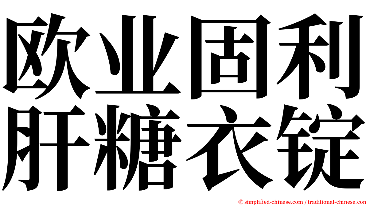 欧业固利肝糖衣锭 serif font