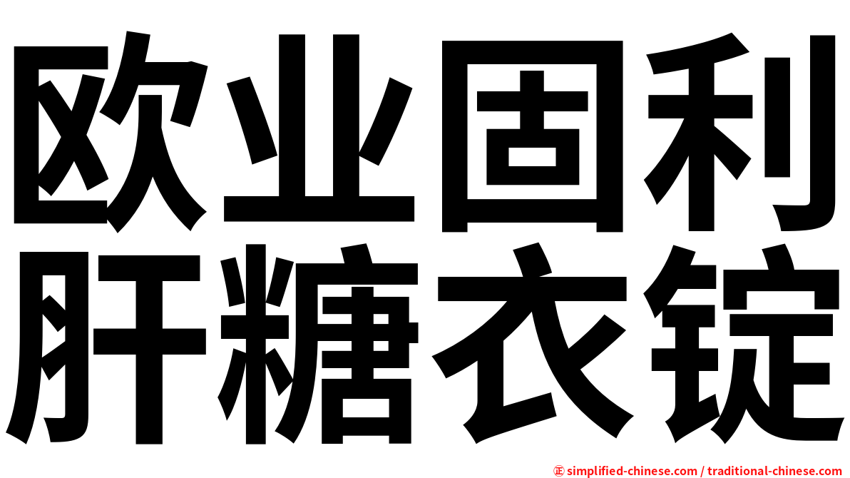 欧业固利肝糖衣锭