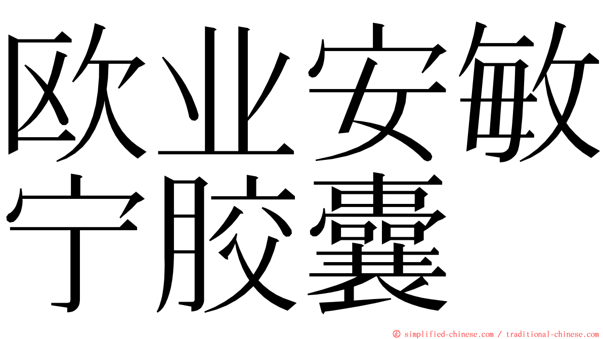 欧业安敏宁胶囊 ming font